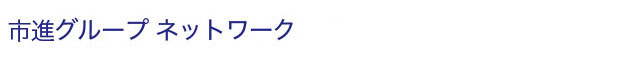 市進グループ ネットワーク