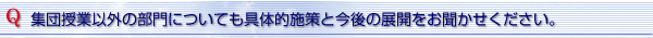 集団授業以外の部門についても具体的施策と今後の展開をお聞かせください。