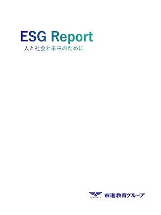 ESGレポート表紙