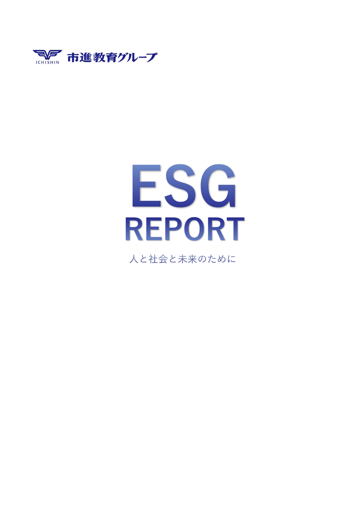 ESGレポート表紙
